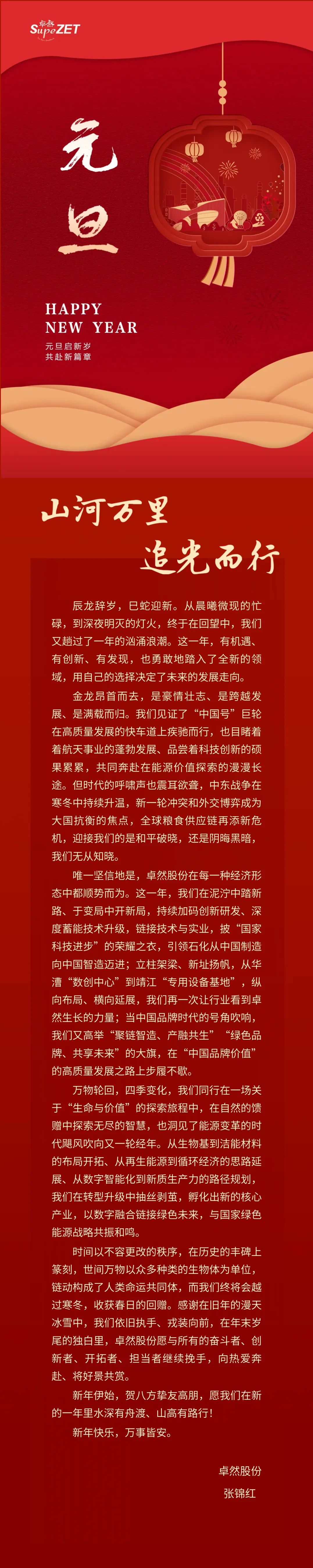 山河万里 追光而行 | 918搏天堂股份董事长新年致辞