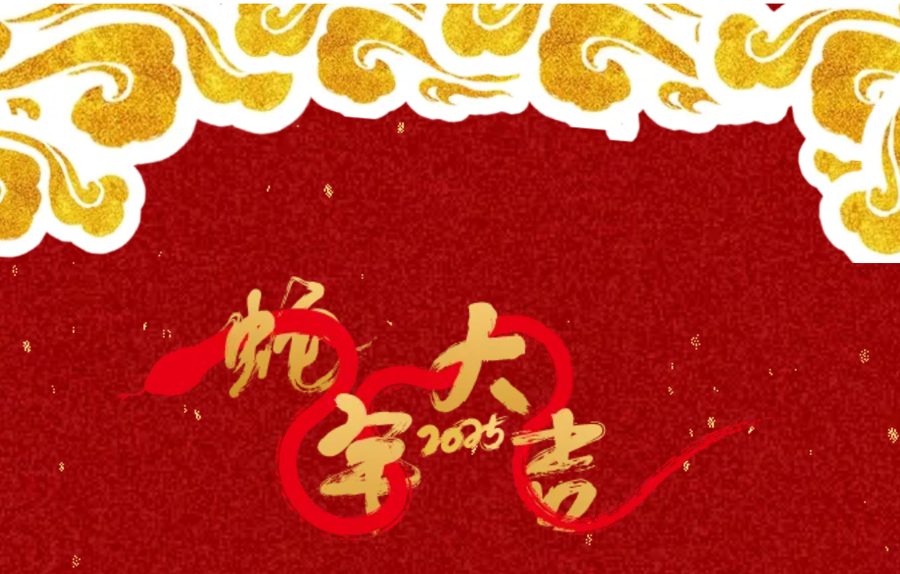 锐意突破 新征启程 | 918搏天堂股份2025年会盛典顺利召开